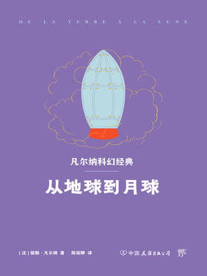 cover image of 从地球到月球